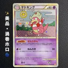 ヤドキング 039/070 ハートゴールド Slowking 151 ①