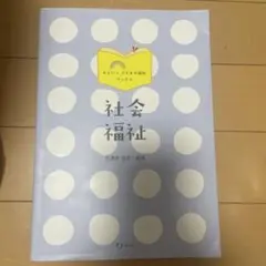 社会福祉 学習参考書 みらい