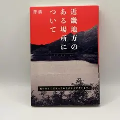 近畿地方のある場所について
