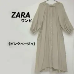 【ZARA】ロングワンピース《ピンクベージュ》Mサイズ/ザラピ