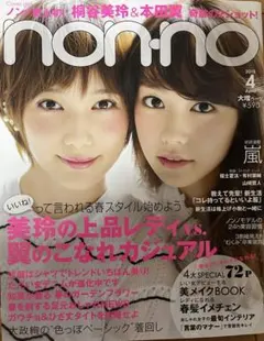 non-no 2015年4月号　2011年11月号