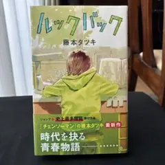 ルックバック 初版帯付き 藤本タツキ - メルカリ