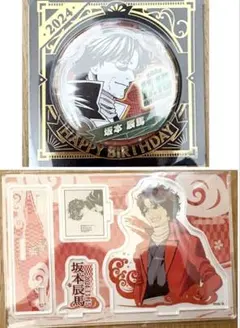 坂本辰馬　バースデーグッズ　2種
