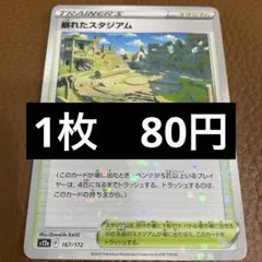 ポケカ　崩れたスタジアム　キラ　在庫1のサムネイル