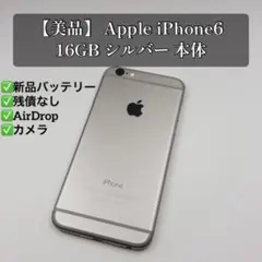 極美品】バッテリー100% iPhone6 16GB シルバー 本体 - メルカリ