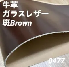 0477 本革　牛革　姫路レザー　材料　革ハギレ　レザークラフト　素材　革