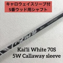 カイリホワイト 70S 5W用シャフト キャロウェイスリーブ付きのサムネイル