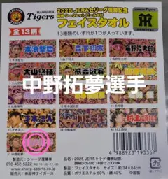 中野拓夢 阪神タイガース 優勝記念 顔柄ビールかけ シークレット フェイスタオル