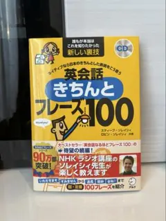 英会話きちんとフレーズ100 CD付き