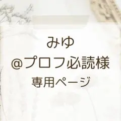 プロフ必読】m☆s様 専用ページ - メルカリ
