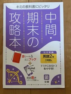 中間・期末の攻略本 英語2年 三省堂版 ニュークラウン