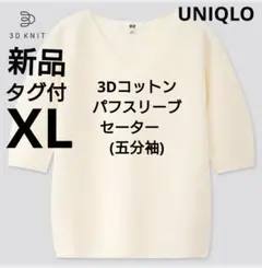新品　ユニクロ　3Dコットンパフスリーブセーター 五分袖　XL　オフホワイト