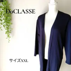 ドゥクラッセ カーディガン
