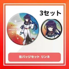 モンスト モンストア グッズくじ F賞 缶バッジセット リンネ ヤクモ 