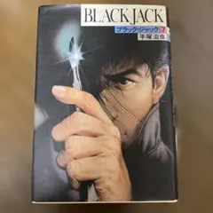 2026年最新】手塚治虫 ブラックジャック 豪華版の人気アイテム - メルカリ