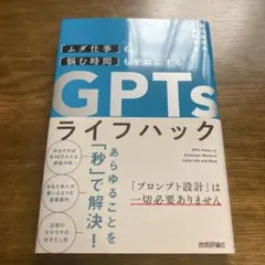 「ムダ仕事」も「悩む時間」もゼロにする GPTsライフハック