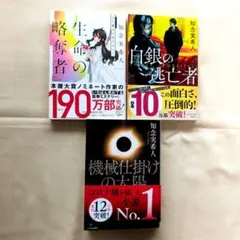 機械仕掛けの太陽/生命(いのち)の略奪者/白銀の逃亡者【3冊セット】