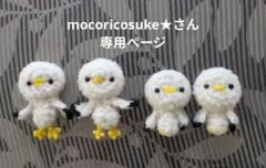 mocoricosuke★さん専用ページ
