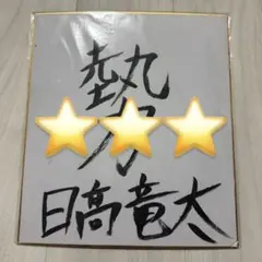 山田涼介　直筆サイン入り色紙　Hey!Say!JUMP 東京ドーム 山田涼介 直筆サイン入り色紙 Hey!Say!JUMP 東京ドーム - メルカリ