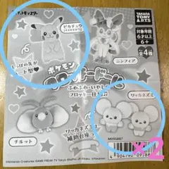 ポケモン フロッキードール　ピカチュウ&ワッカネズミ×2