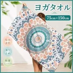 요가 타월 75×150 필라테스 대형 비치 해수욕 풀 목욕 타월