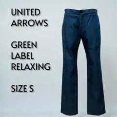 UNITED ARROWS GREEN LABEL ストレートパンツ【401】