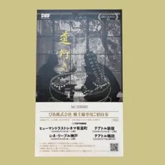 ぴあ 招待券 道行き