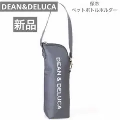 DEAN&DELUCA 保冷ボトルホルダー　ペットボトルカバー　おしゃれ　新品