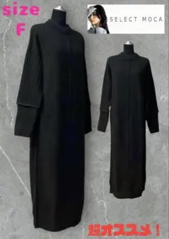 SELECT MOCA セレクトモカ　デザインロングニットワンピース　黒　F