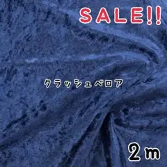 ★お色限定SALE★ニットクラッシュベロア col.ネイビー2m