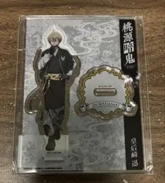 た*け様 桃源暗鬼　アクリルスタンド　着物×スカジャン　皇后崎迅