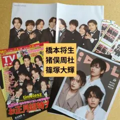橋本将生×猪俣周杜×篠塚大輝　2誌分　切り抜き 週刊TVガイド／an・an