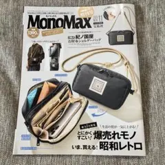 MonoMax 2023年11月号　★雑誌のみ★