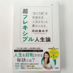 超フレキシブル人生論 "当たり前"を手放せば人生はもっと豊かになる