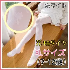 ★新品未使用★タイツ ストッキング キッズドレス 白　ホワイト　花柄　XL