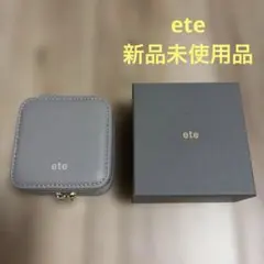 ete アクセサリーケース/小物入れ　グレージュ　新品未使用品箱付き