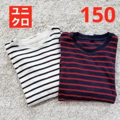 ユニクロ　ソフトタッチクルーネック　長袖　ボーダー　150 2枚セット