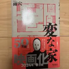 変な家 雨穴