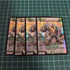 デュエルマスターズ　甲獣軍隊ベアフガンガンオー　4枚