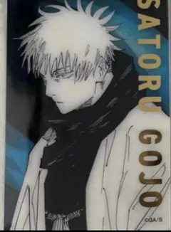 呪術廻戦展 五条悟 当主 箔押し クリアカード 呪術廻戦