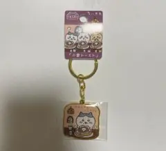 ちいかわ 名古屋限定 小倉トースト キーホルダー ハチワレ