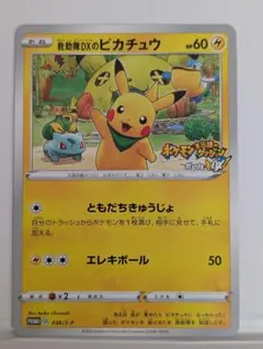 救助隊DXのピカチュウ プロモ