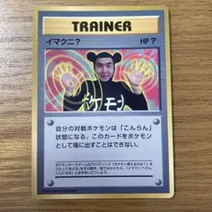 イマクニ？_「月刊コロコロコミック97年9月号」 おまけカード PROMO 第…