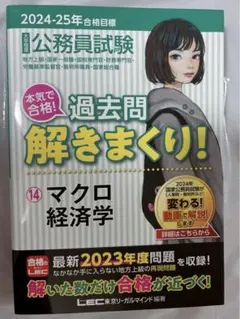 2024-2025年合格目標 公務員試験 本気で合格! 過去問解きまくり! 1…