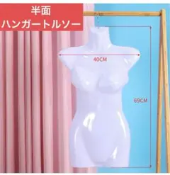 トルソー 半面 半身 ハンガータイプ コスプレ 展示 省スペース 女性用