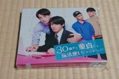 2025年最新】30歳まで童貞だと魔法使いになれるらしい dvdの人気