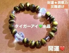 【開運・美品】開運ブレスレット★ タイガーアイと水晶　財運アップ！心願成就！