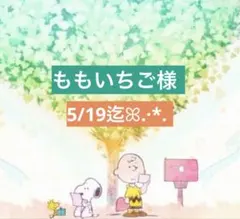 ももいちご様 専用ページ