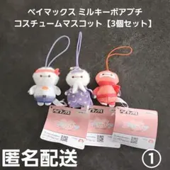 ベイマックス ミルキーボアプチ コスチュームマスコット 3個セット① プライズ