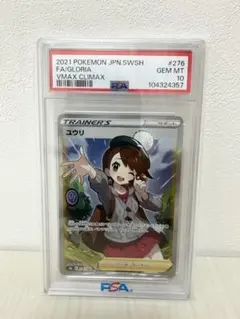 PSA10 ユウリ SR ポケモンカード VMAXクライマックス - メルカリ